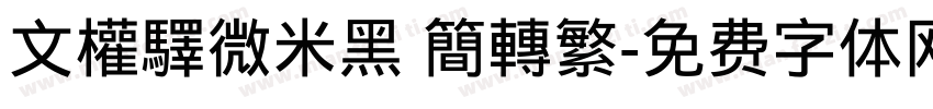 文權驛微米黑 簡轉繁字体转换